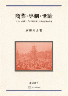 商業・専制・世論 フランス啓蒙の「政治経済学」と統治原理の転換