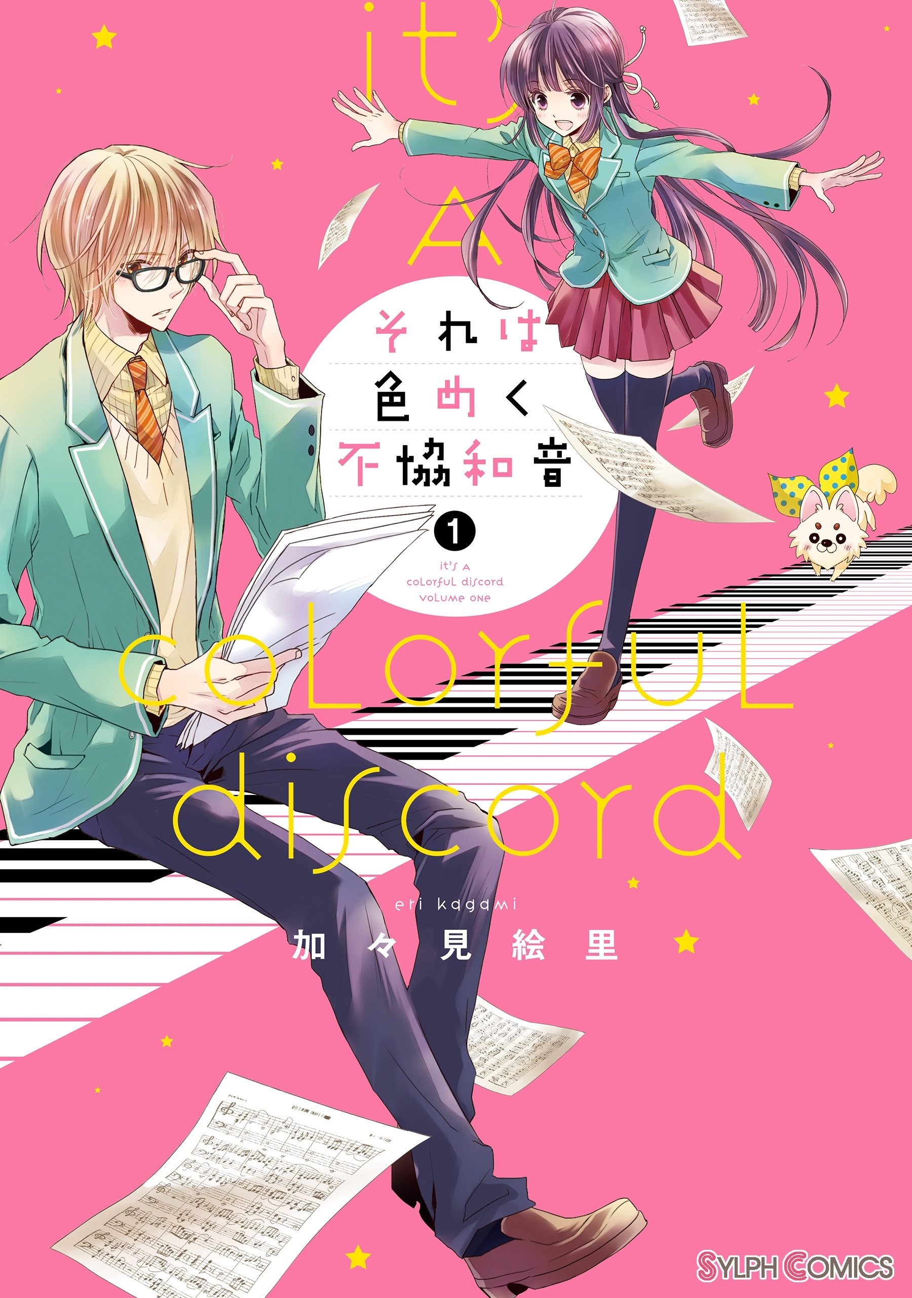 それは色めく不協和音(1)【期間限定 無料お試し版】