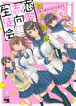 【期間限定 無料お試し版】恋愛志向生徒会 1