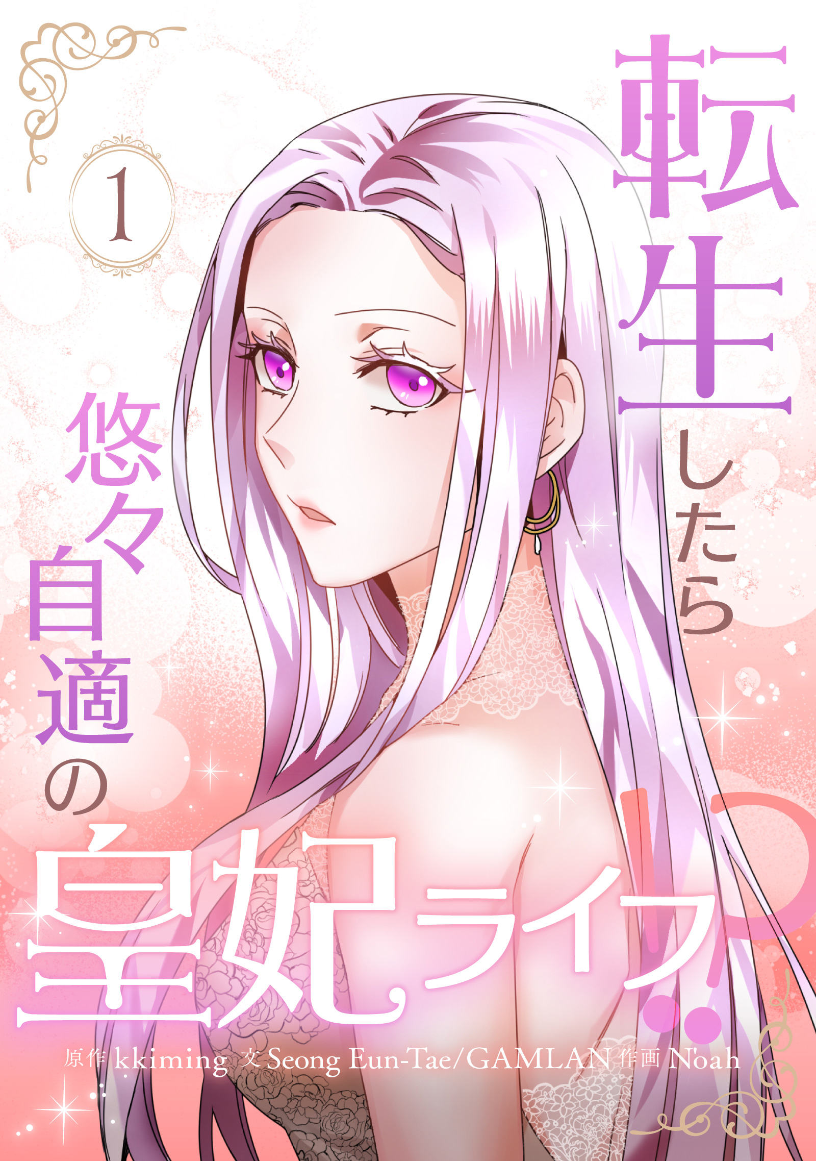 転生したら悠々自適の皇妃ライフ！？ 1