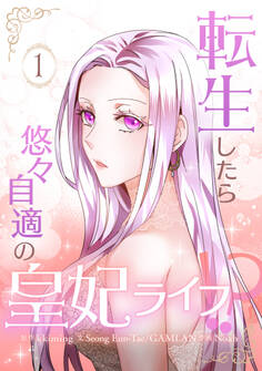 転生したら悠々自適の皇妃ライフ!? 1