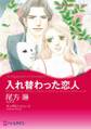 入れ替わった恋人
