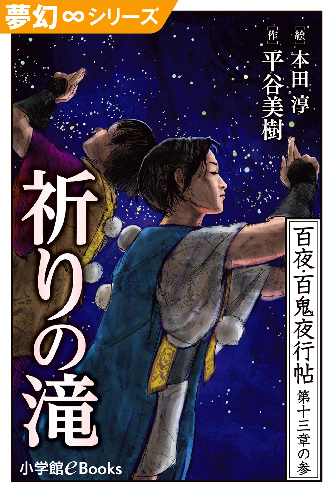 夢幻∞シリーズ　百夜・百鬼夜行帖75　祈りの滝