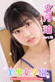 美少女学園 文月珀 Part.78
