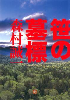 笹の墓標(小学館文庫)