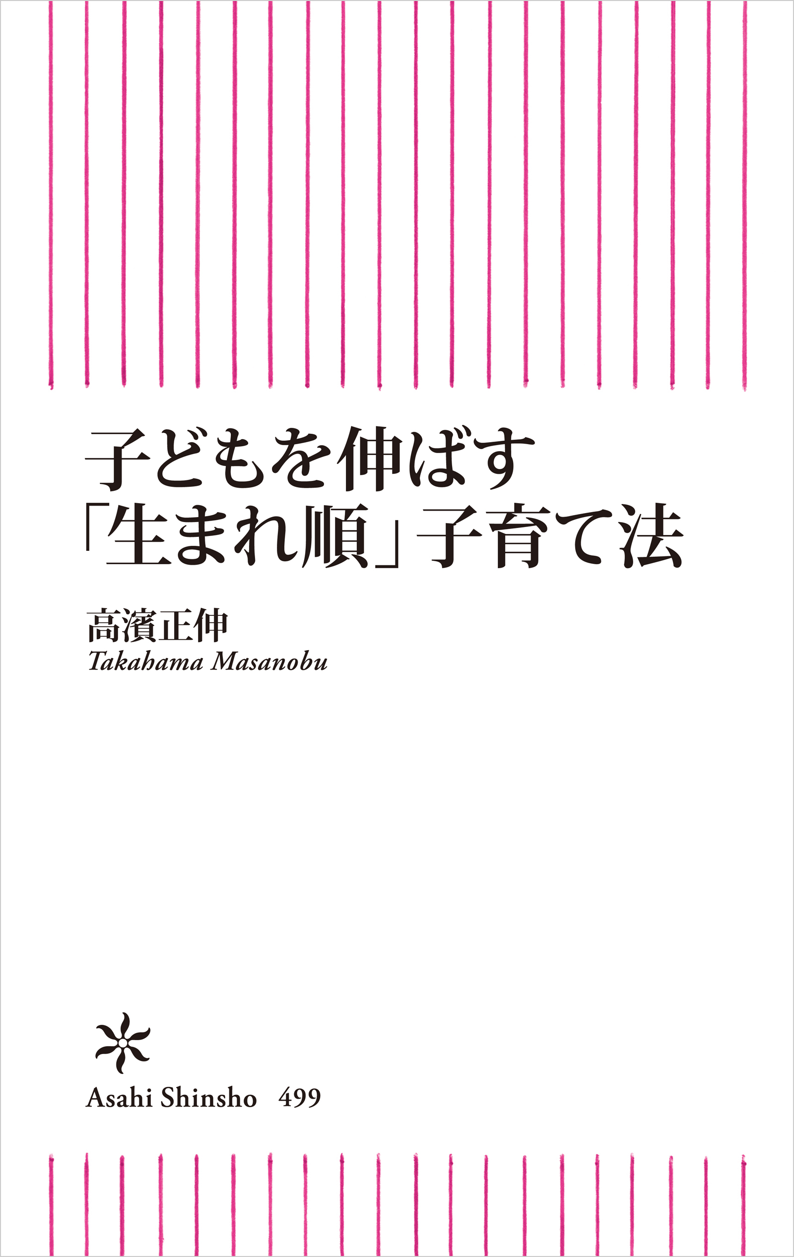 子どもを伸ばす「生まれ順」子育て法