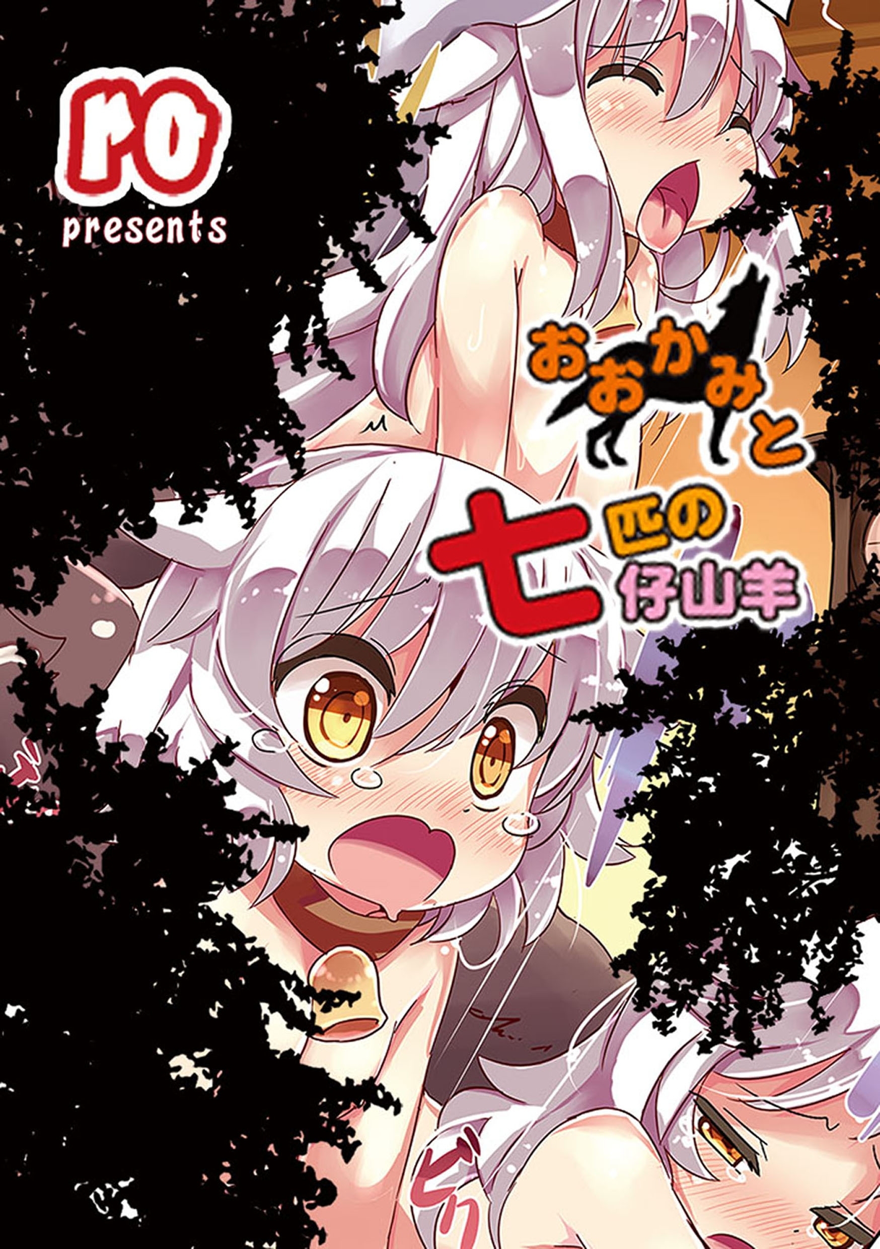 おおかみと七匹の仔山羊 Detail