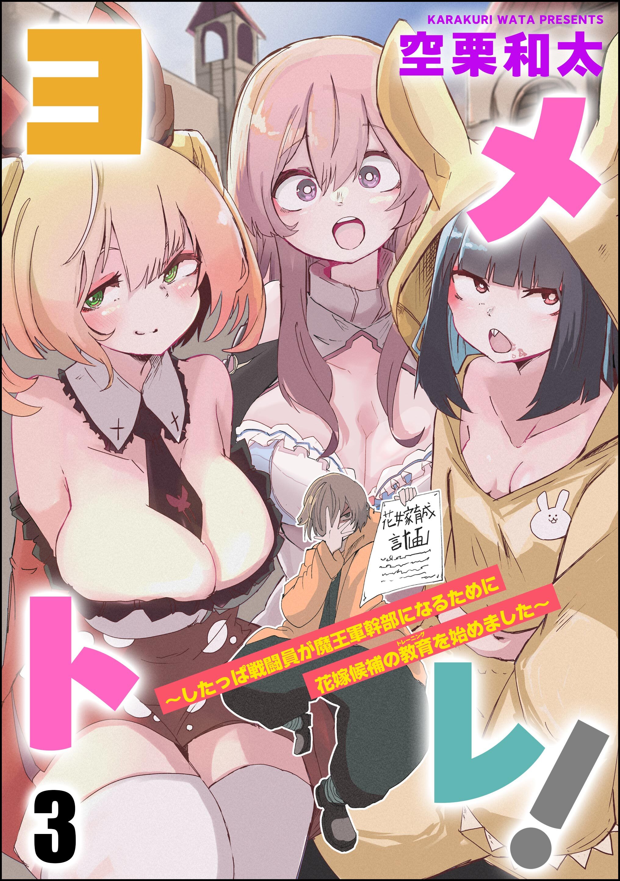 ヨメトレ！ ～したっぱ戦闘員が魔王軍幹部になるために花嫁候補の教育を始めました～（分冊版）　【第3話】