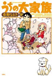 うちの大家族 10