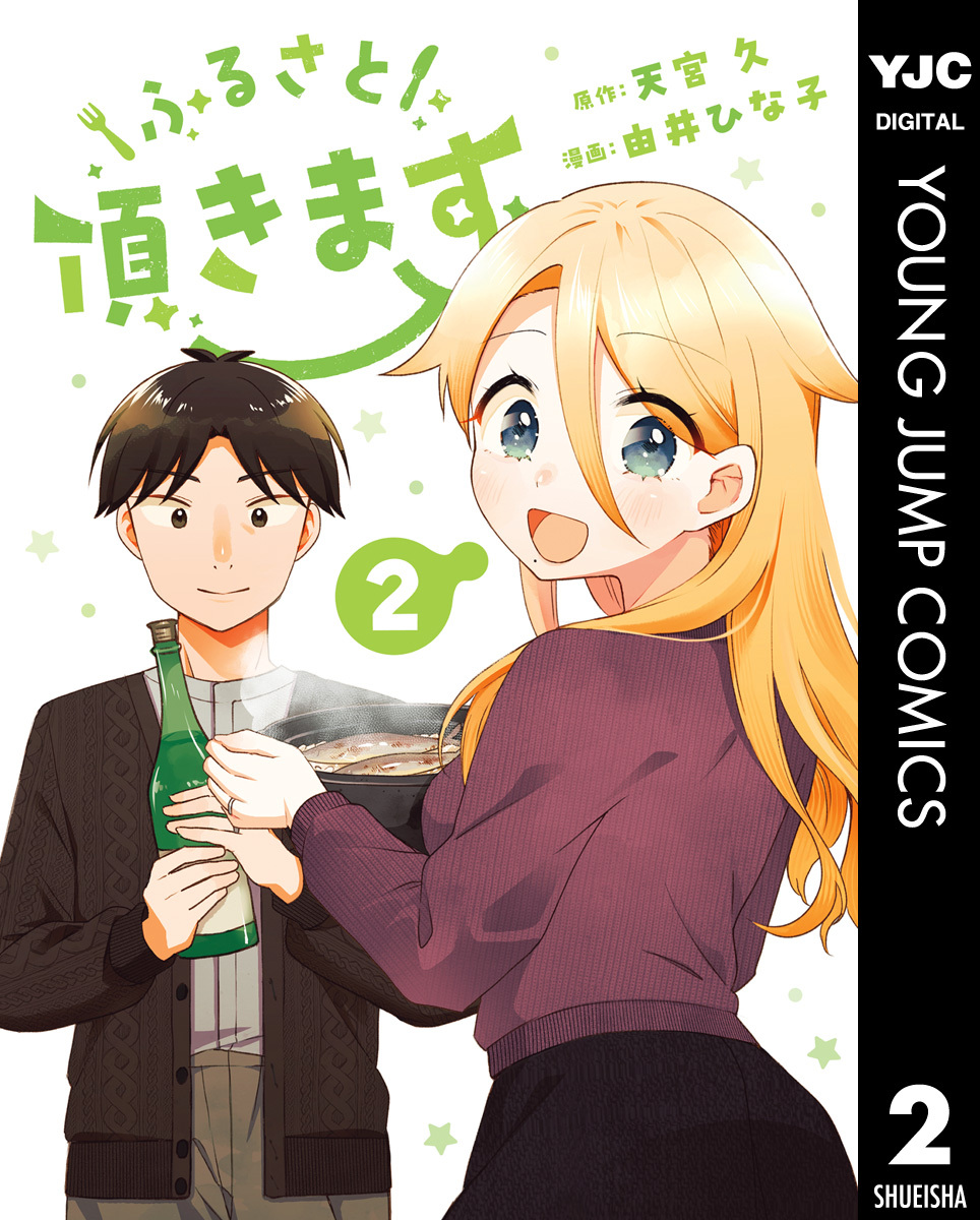 ふるさと頂きます