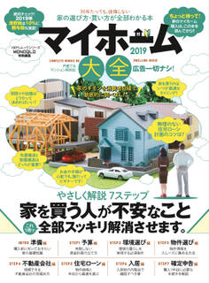 100%ムックシリーズ マイホーム大全2019