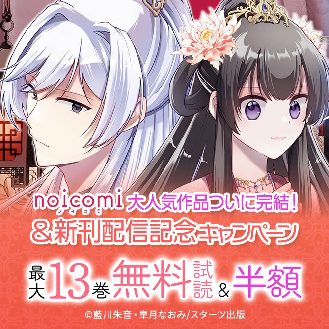 noicomi 大人気作品ついに完結!&新刊配信記念 最大13巻無料&半額キャンペーン
