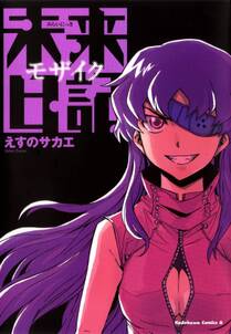 未来日記モザイク 無料 試し読みなら Amebaマンガ 旧 読書のお時間です 未来日記モザイク 無料 試し読みなら Amebaマンガ 旧 読書のお時間です
