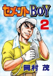 セメントＢＯＹ2