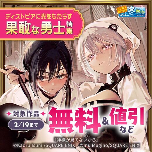 【ガンガン読もうぜ!スクエニ冬祭り!!2025→2026】ディストピアに光をもたらす果敢な勇士特集