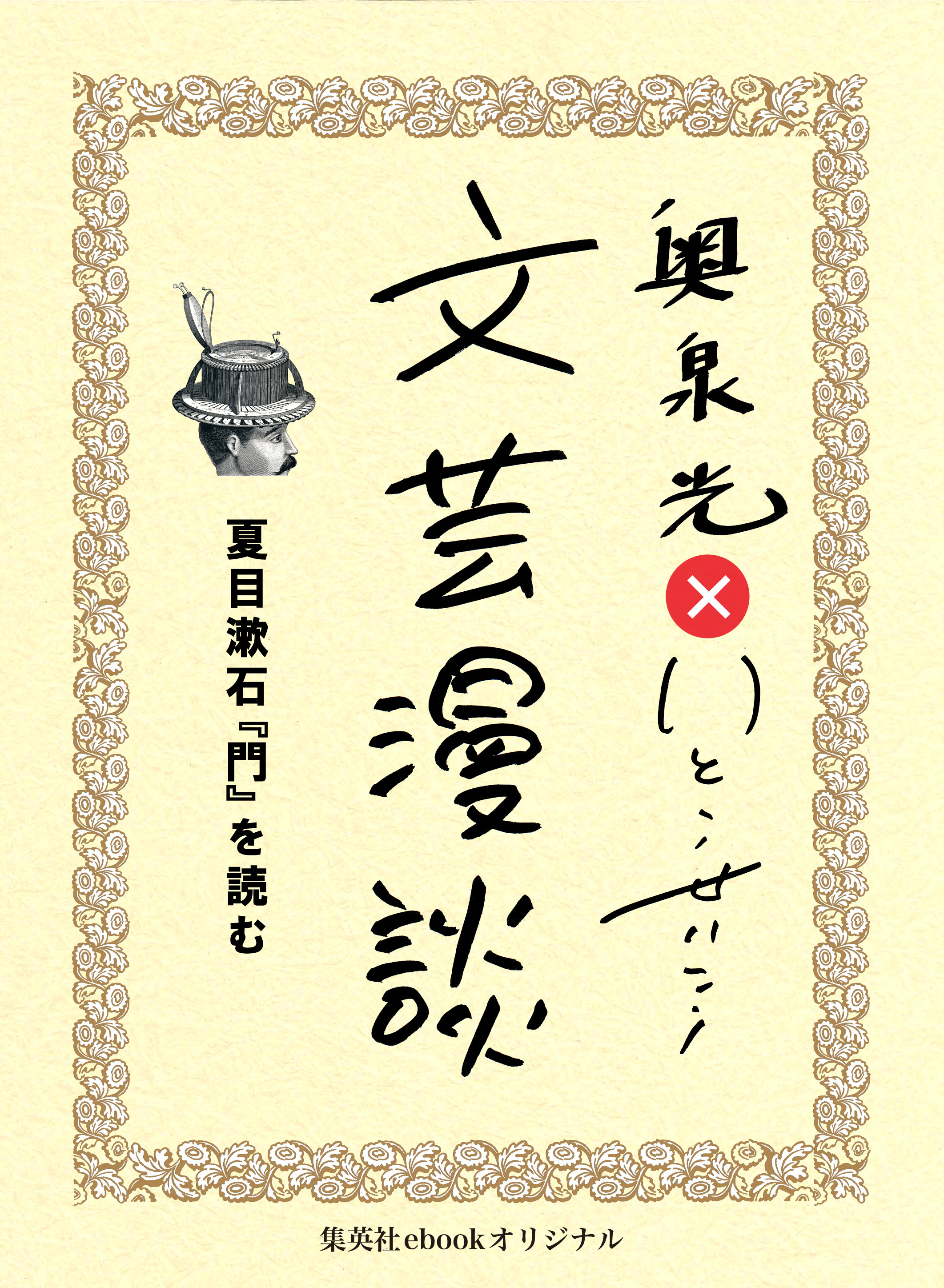 夏目漱石『門』を読む（文芸漫談コレクション）