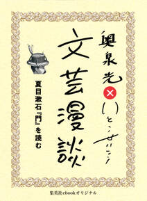 夏目漱石『門』を読む（文芸漫談コレクション）