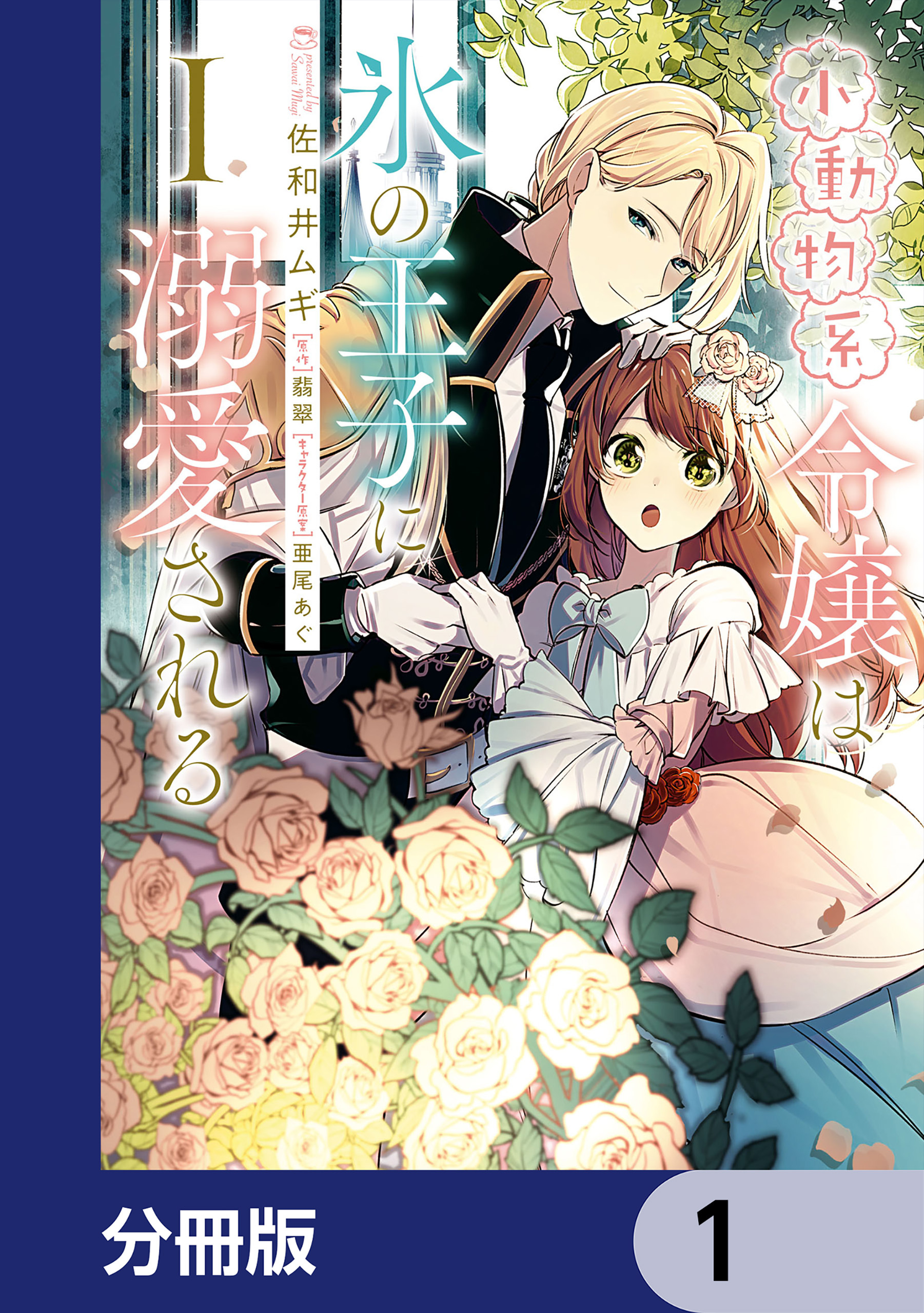 小動物系令嬢は氷の王子に溺愛される【分冊版】　1
