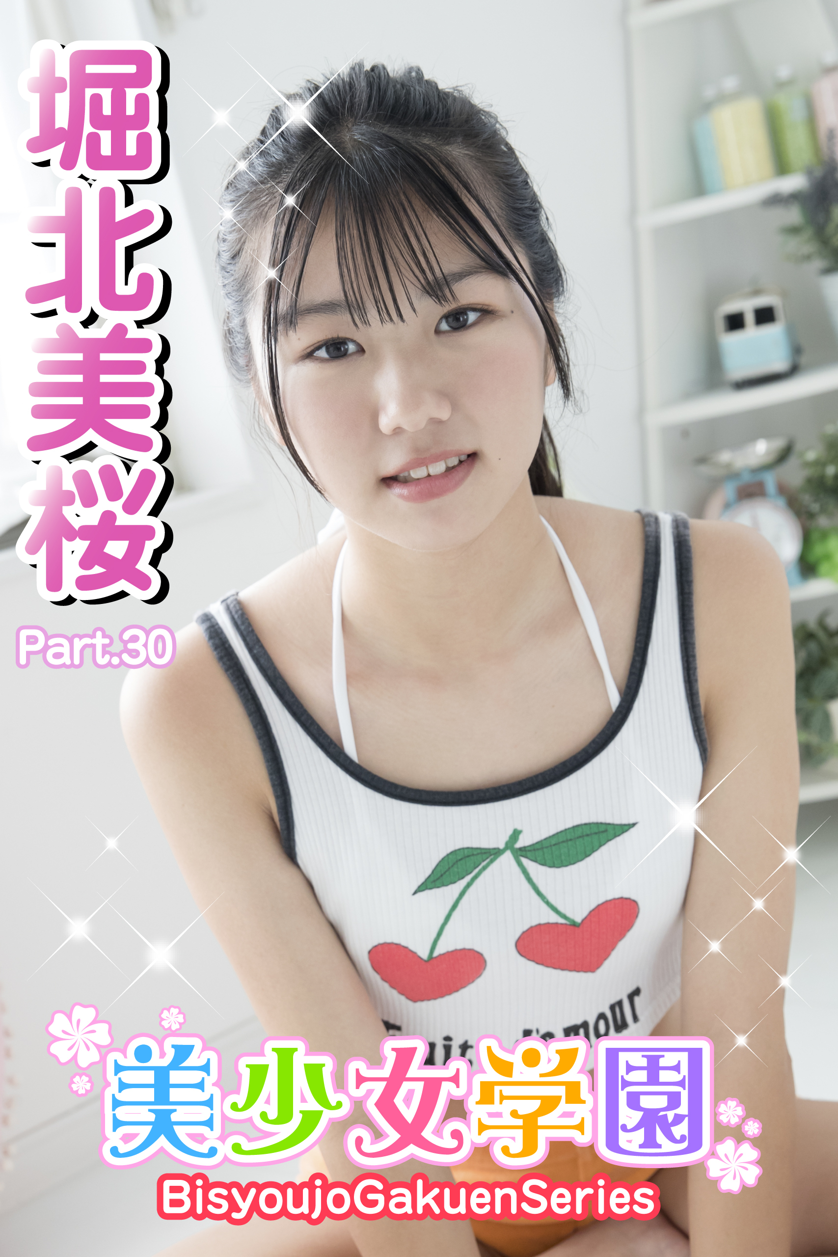 美少女学園　堀北美桜　Part.30