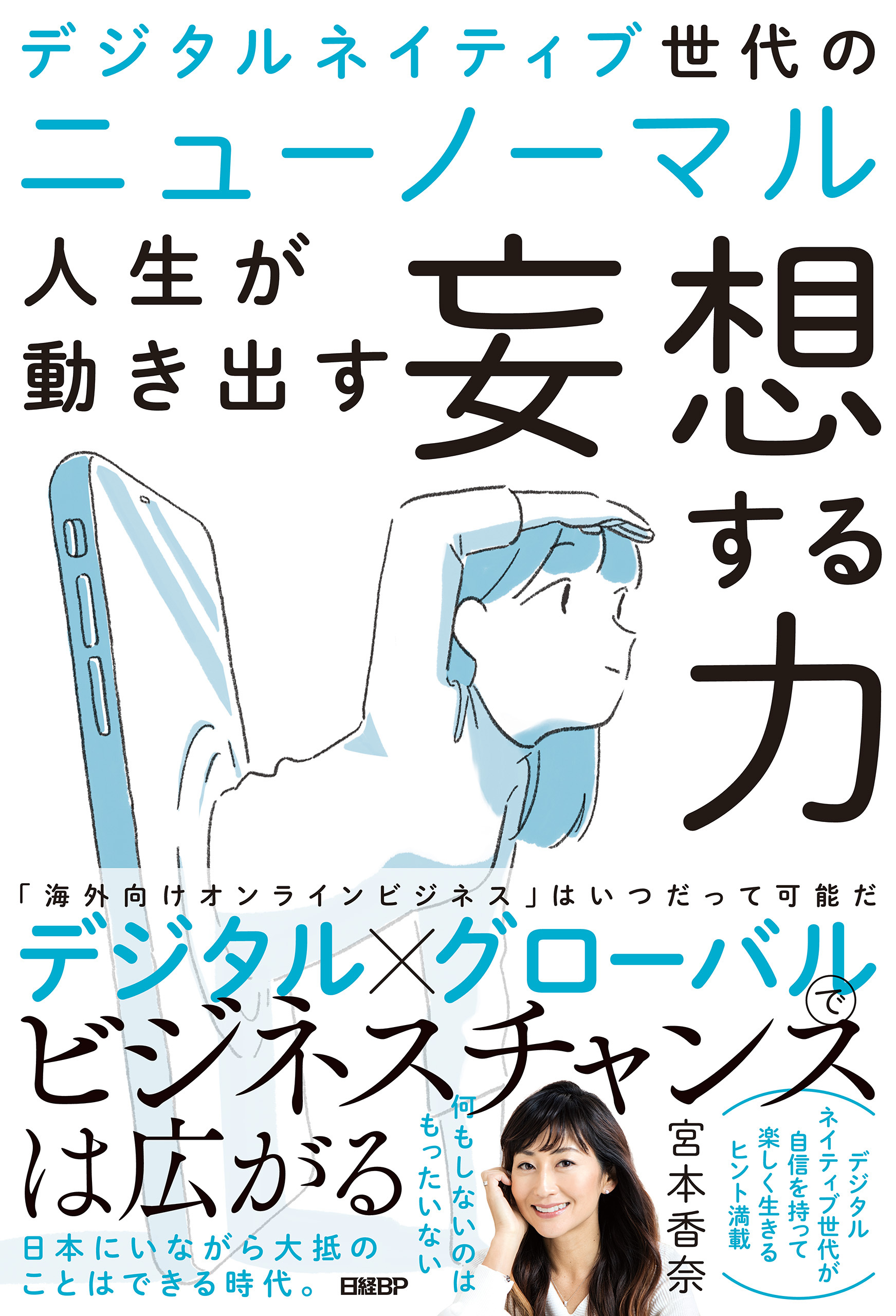 デジタルネイティブ世代のニューノーマル　人生が動き出す妄想する力