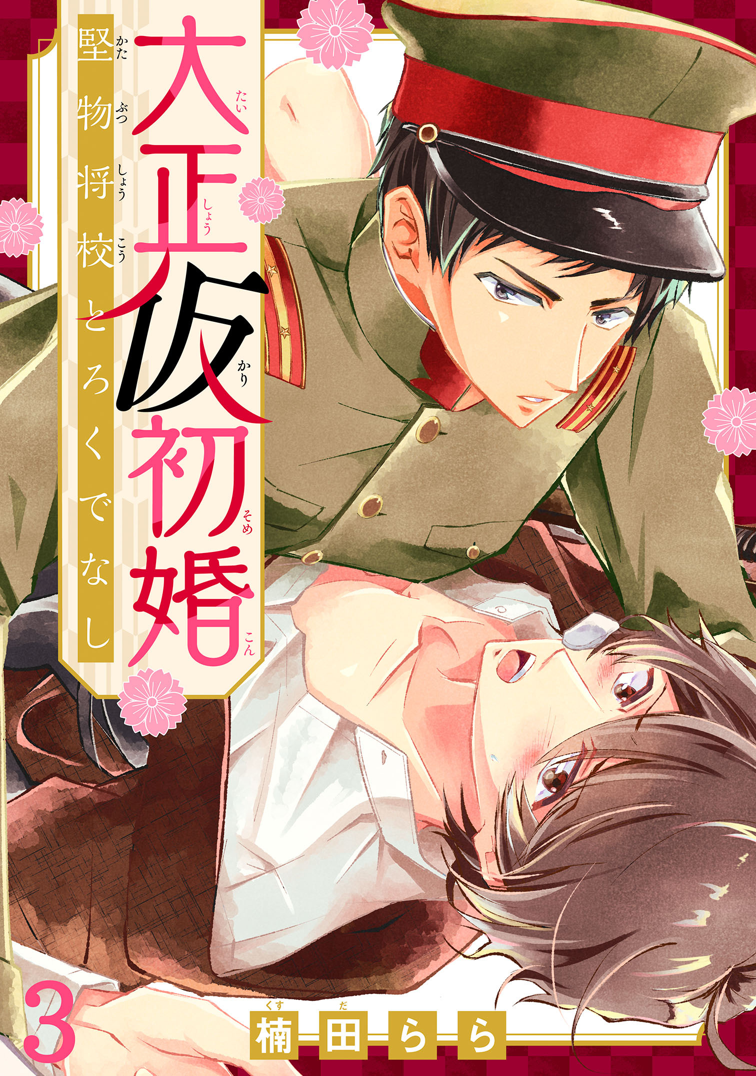 【期間限定　無料お試し版　閲覧期限2026年5月6日】大正仮初婚　堅物将校とろくでなし3