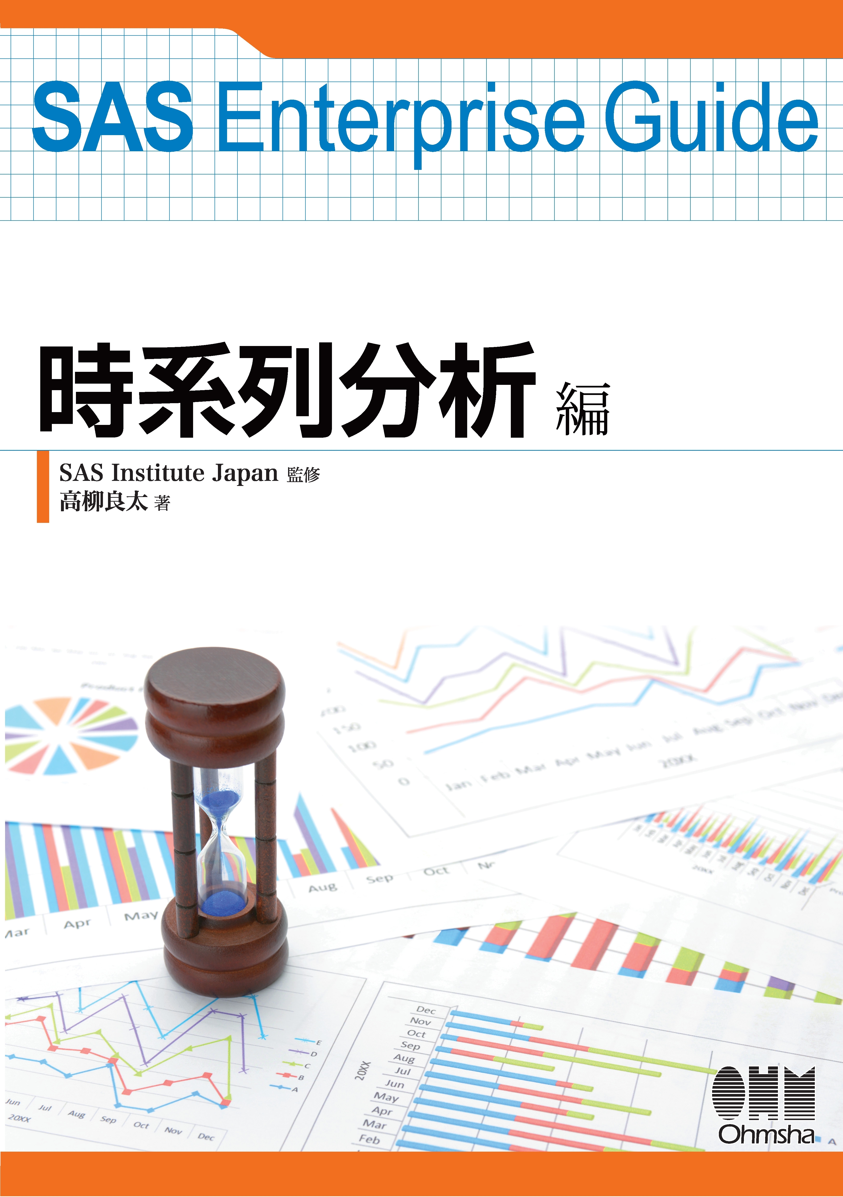 SAS Enterprise Guide 時系列分析編