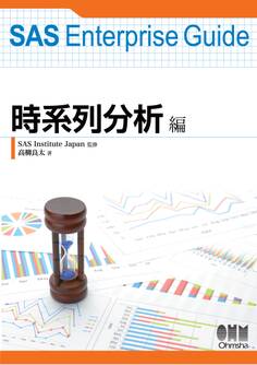 SAS Enterprise Guide 時系列分析編