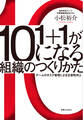 1+1が10になる組織のつくりかた