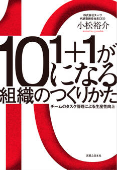 1+1が10になる組織のつくりかた