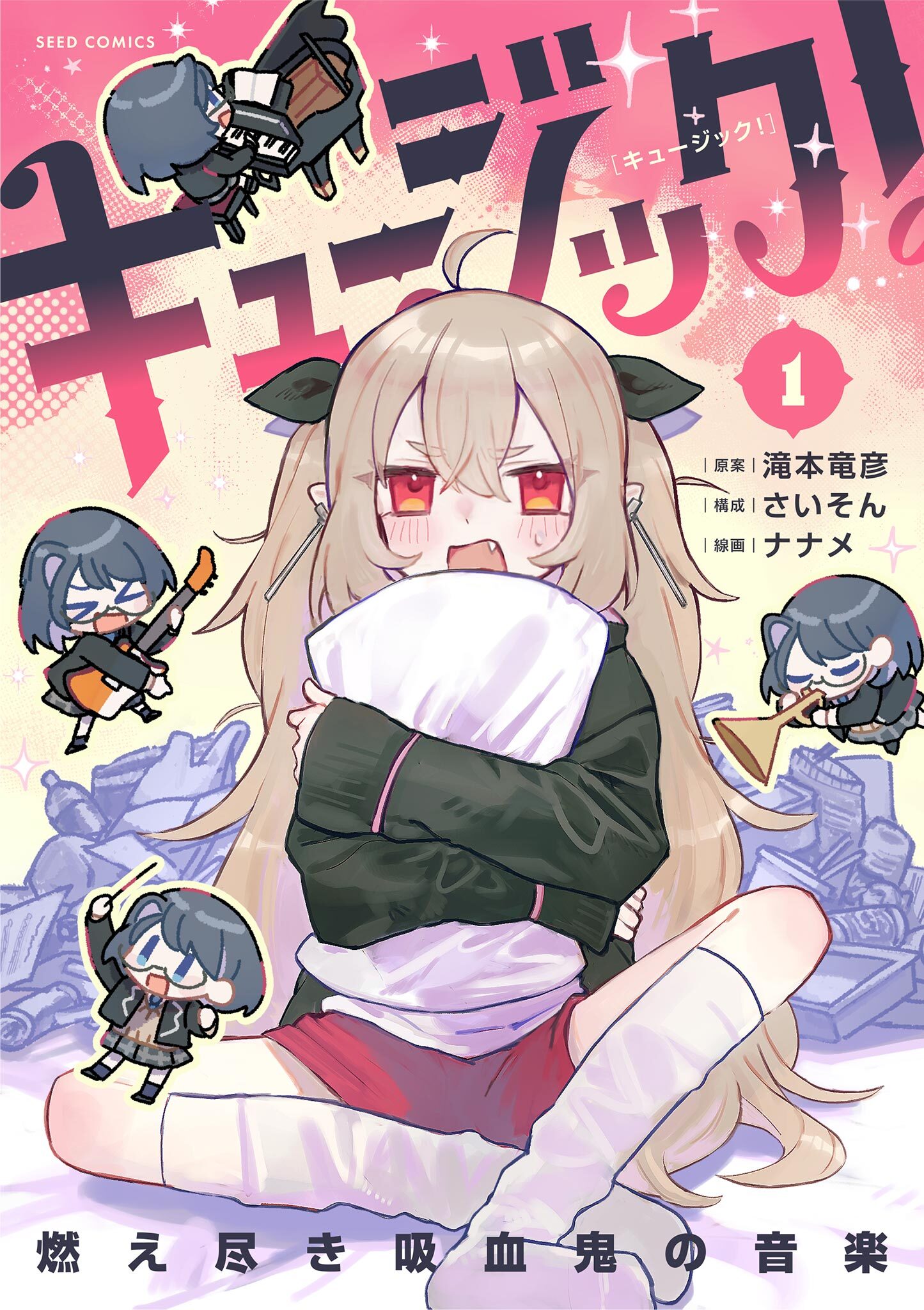 【期間限定　無料お試し版　閲覧期限2026年9月17日】キュージック！ 燃え尽き吸血鬼の音楽 1