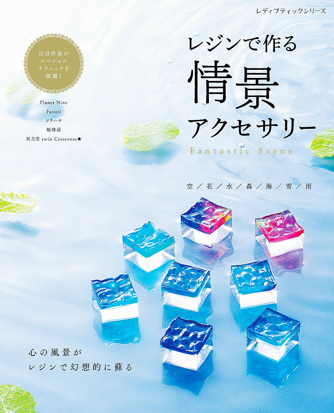 レジンで作る 情景アクセサリー