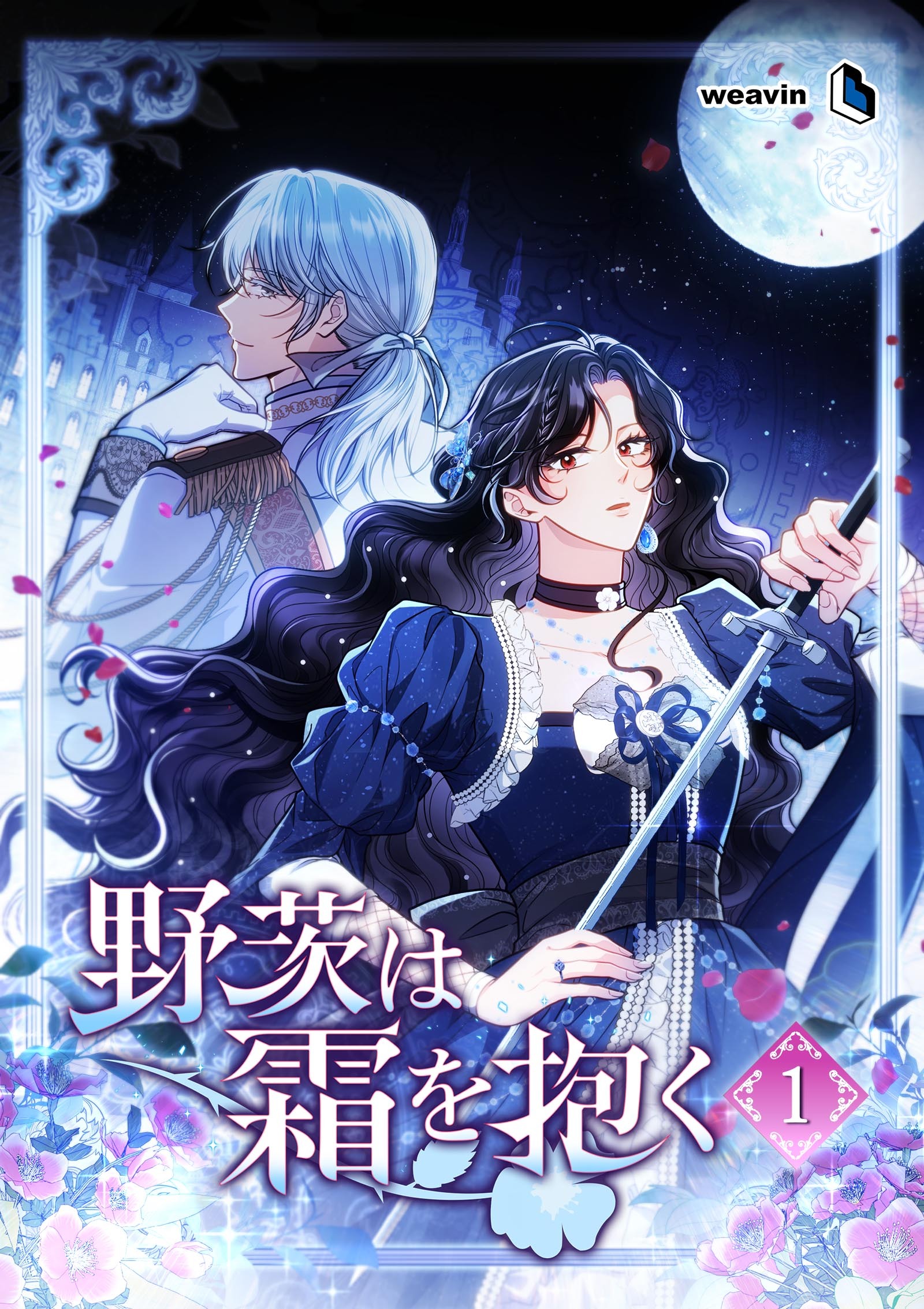 【期間限定　無料お試し版】野茨は霜を抱く（１）