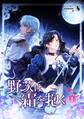 【期間限定 無料お試し版】野茨は霜を抱く(1)