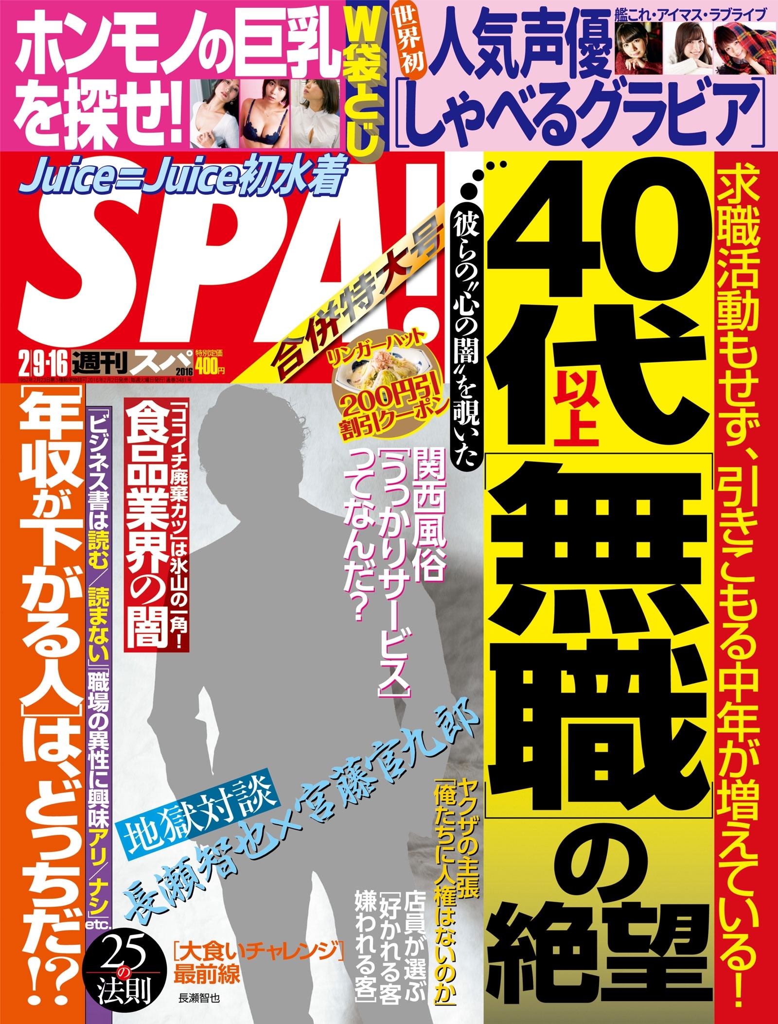 週刊ＳＰＡ！　２０１６／２／９・１６合併号