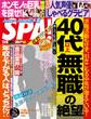週刊SPA! 2016/2/9・16合併号
