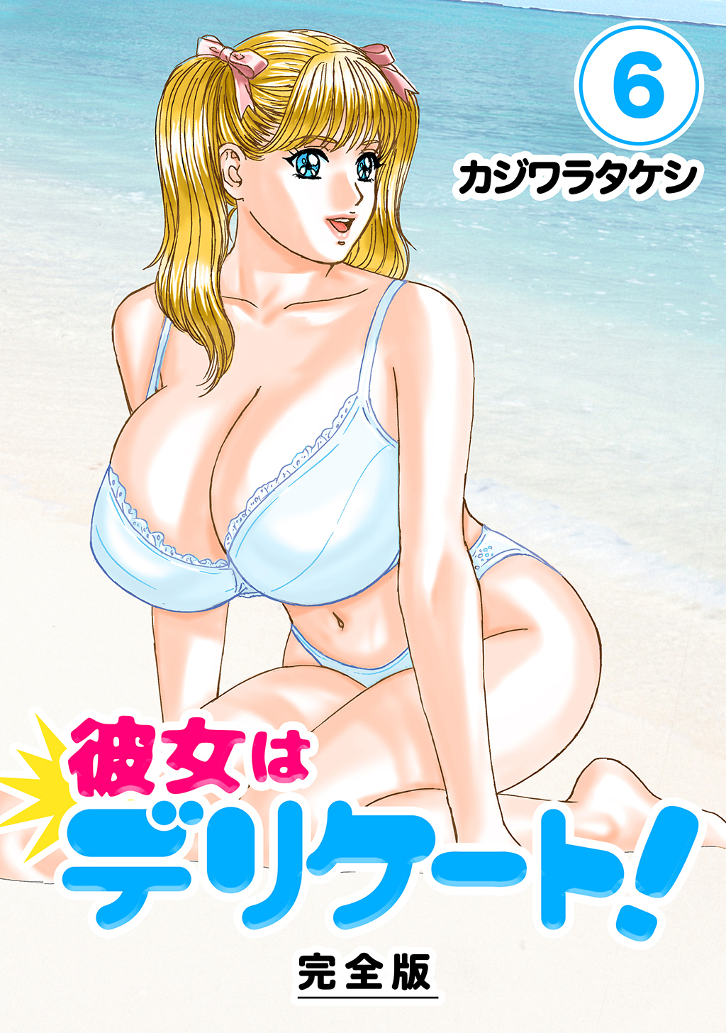 彼女はデリケート！【完全版】(6)