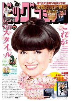 ビッグコミック 2025年14号(2025年7月10日発売)