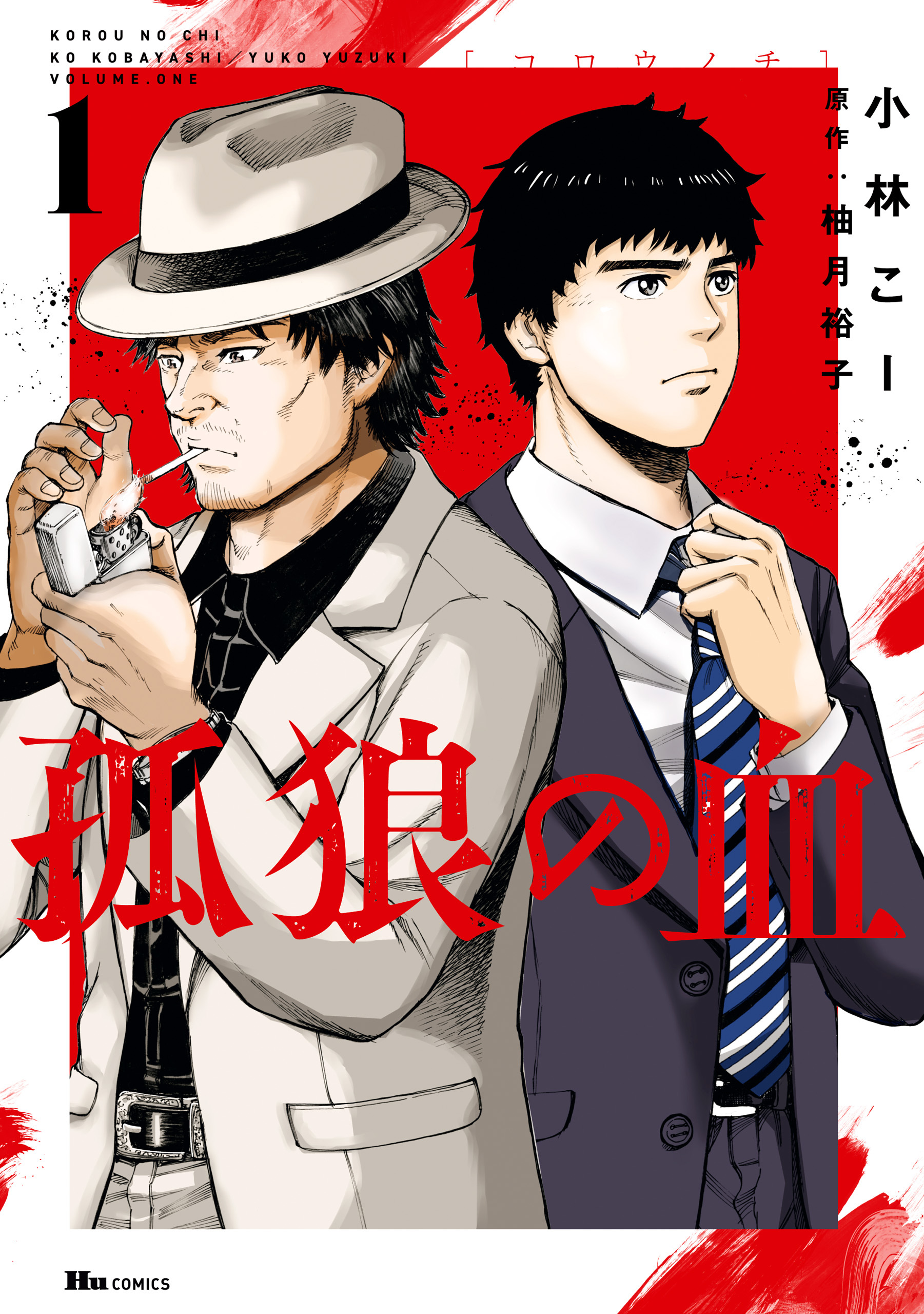 孤狼の血　１【期間限定 無料お試し版】