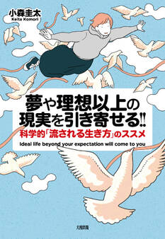 夢や理想以上の現実を引き寄せる!!(大和出版)