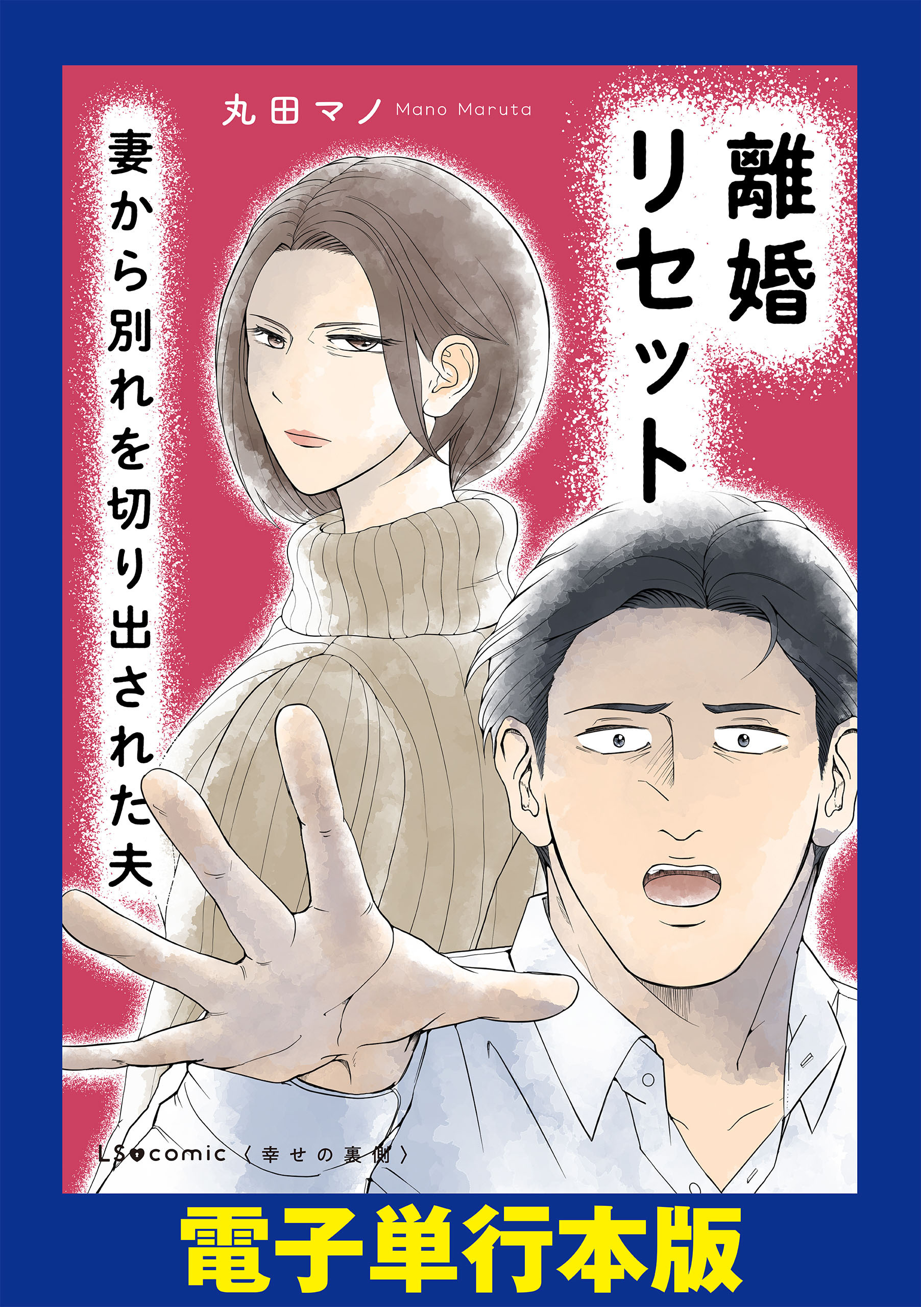 離婚リセット　妻から別れを切り出された夫【電子単行本版】