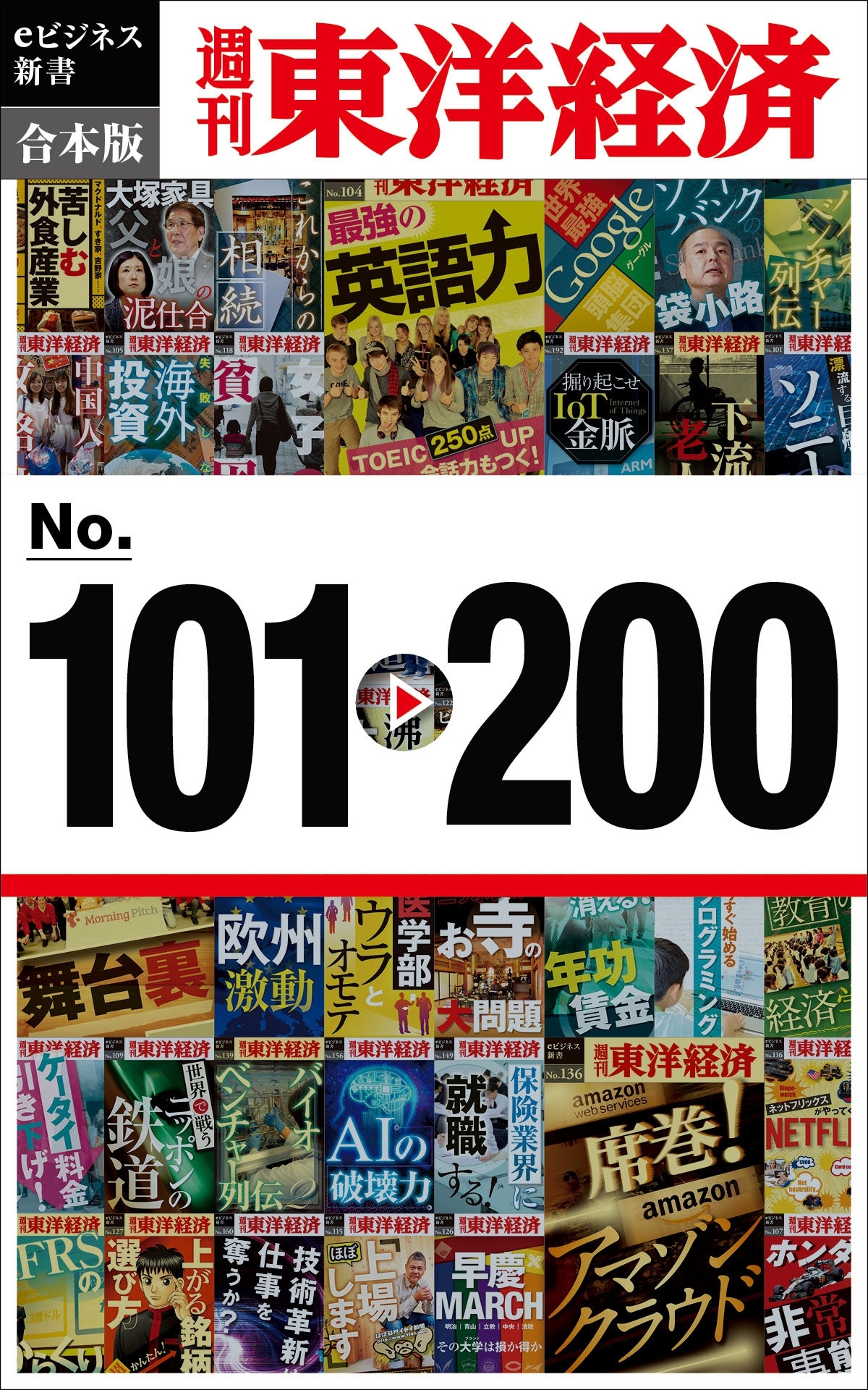 週刊東洋経済ｅビジネス新書　合本版　１０１～２００