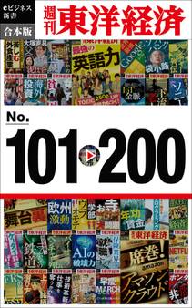 週刊東洋経済eビジネス新書 合本版 101~200