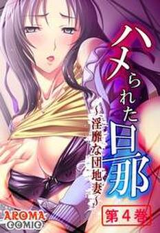 ハメられた旦那 ~淫靡な団地妻~ 第4巻