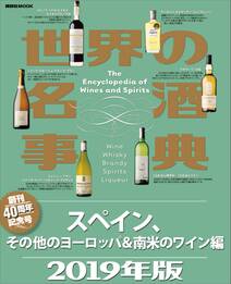 世界の名酒事典　２０１９年版　スペイン、その他のヨーロッパ＆南米のワイン編