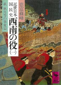 近世日本国民史 西南の役(一) 萩 秋月等の事変篇