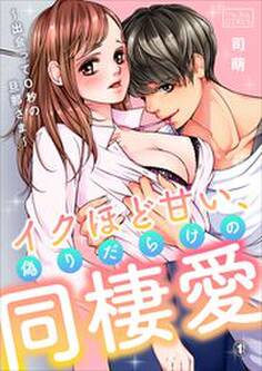 イクほど甘い、偽りだらけの同棲愛~出会って0秒の旦那さま~(1)
