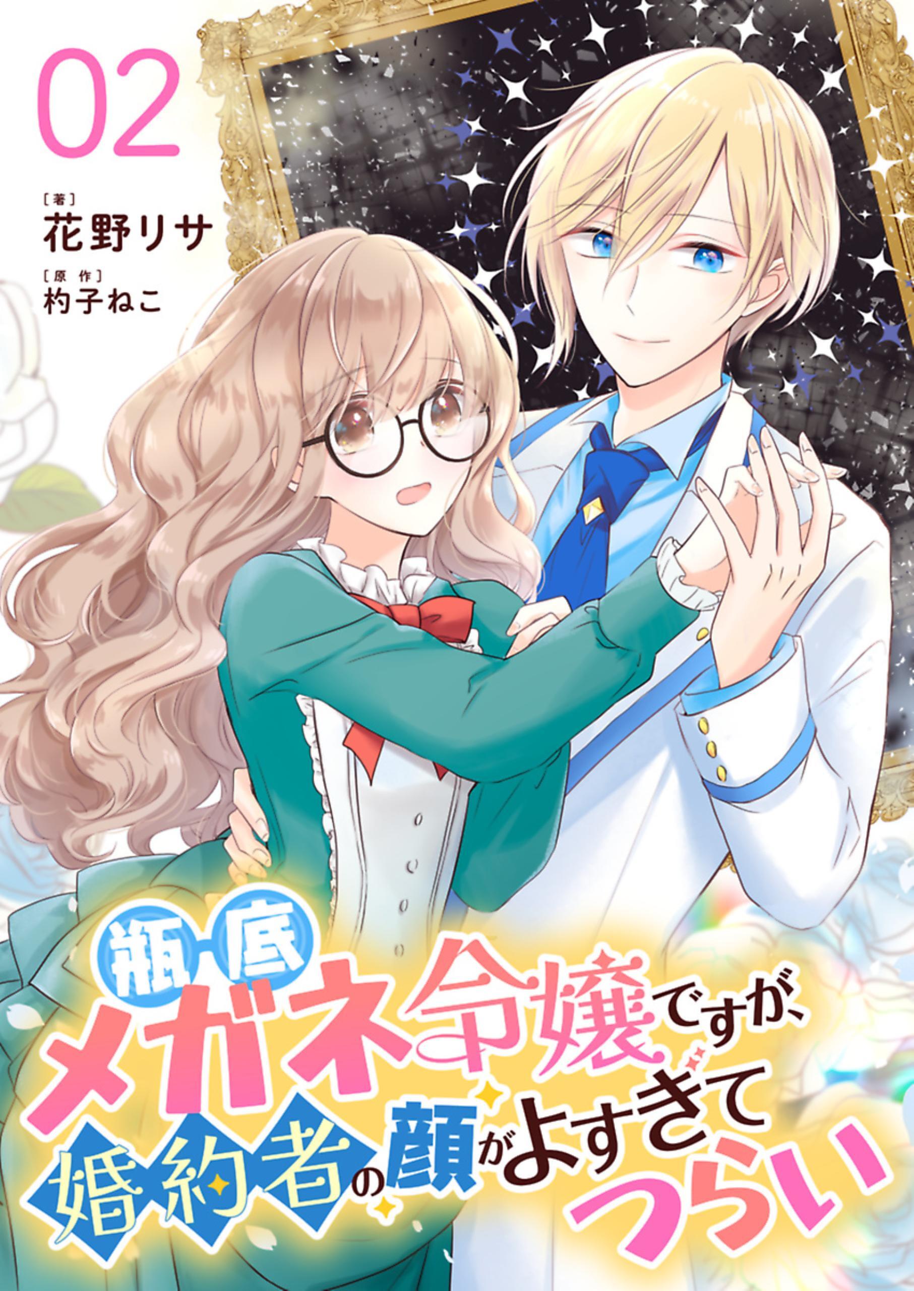 【期間限定　無料お試し版】瓶底メガネ令嬢ですが、婚約者の顔がよすぎてつらい【単話】 2