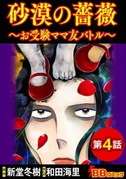 砂漠の薔薇～お受験ママ友バトル～（分冊版）4