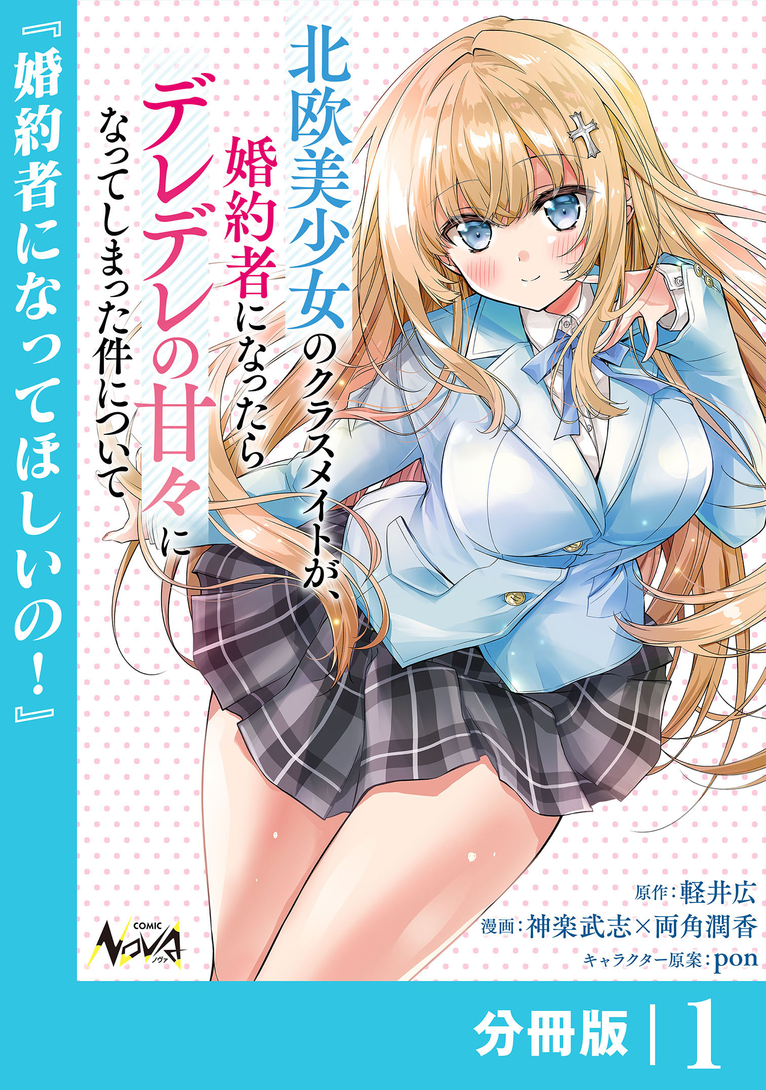 北欧美少女のクラスメイトが、婚約者になったらデレデレの甘々になってしまった件について【分冊版】1