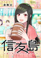 信友島~良い人でなければ終わり~(3)